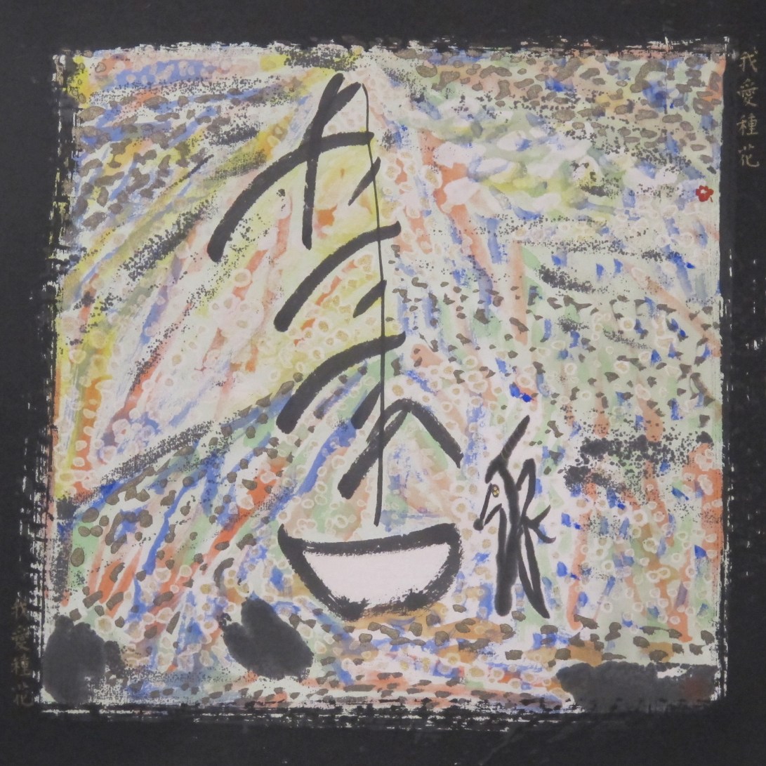 我愛種花我愛種花 2017 水墨紙本設色32x32 cm (1)
