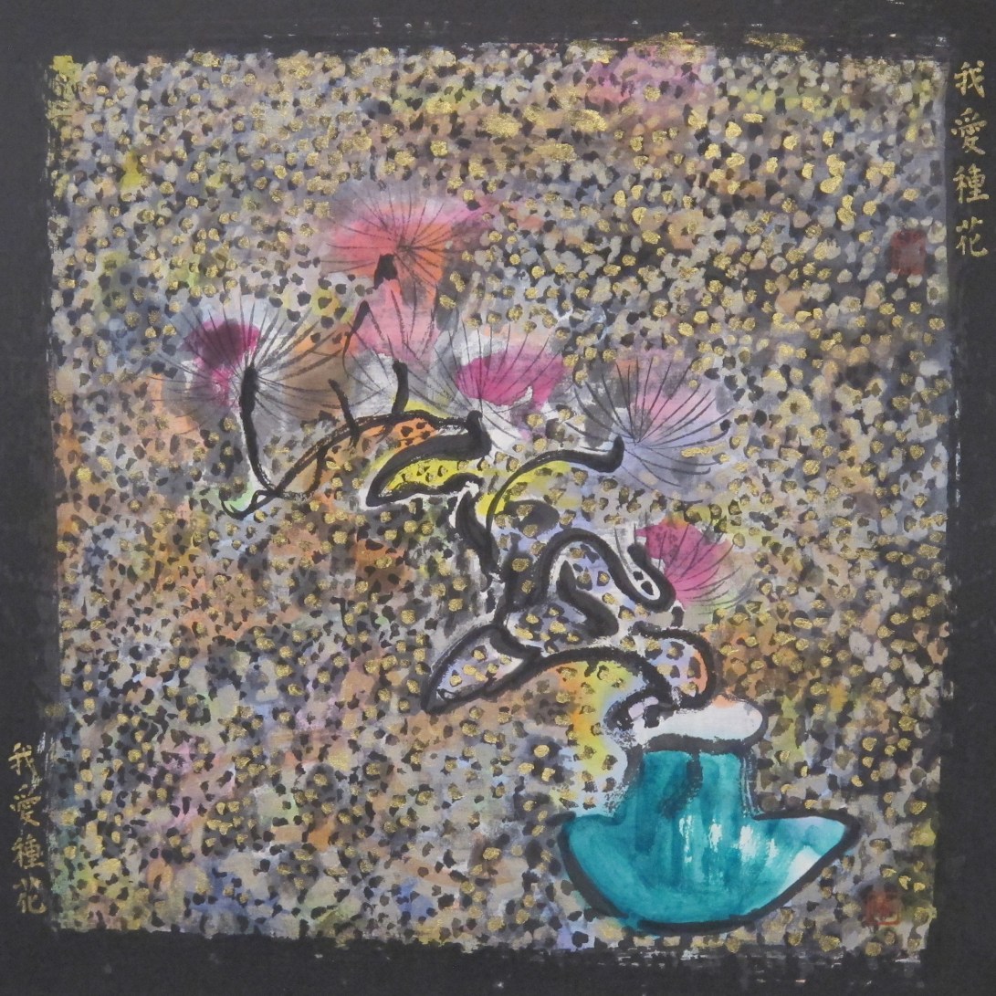 我愛種花我愛種花 2017 水墨紙本設色32x32 cm (11)