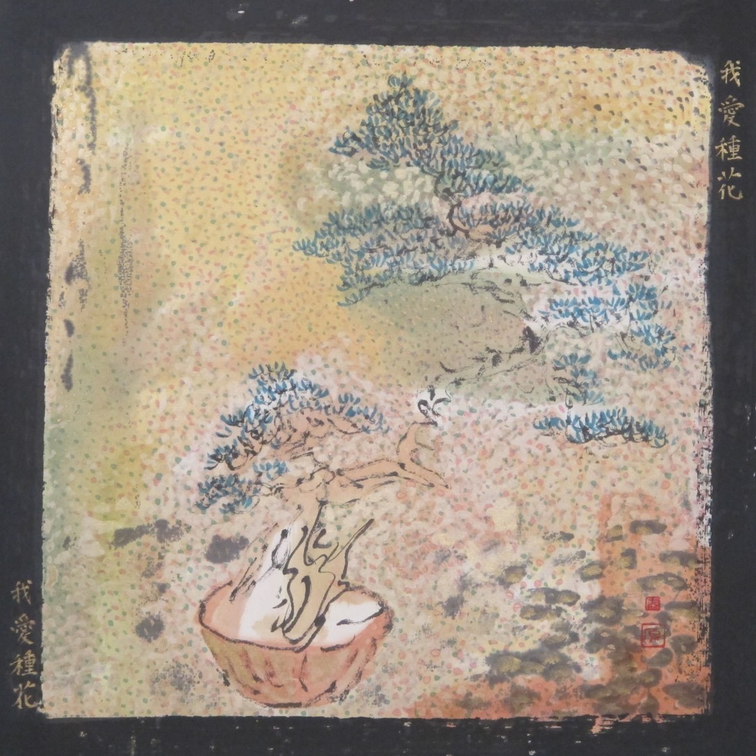 我愛種花我愛種花 2017 水墨紙本設色32x32 cm (20)