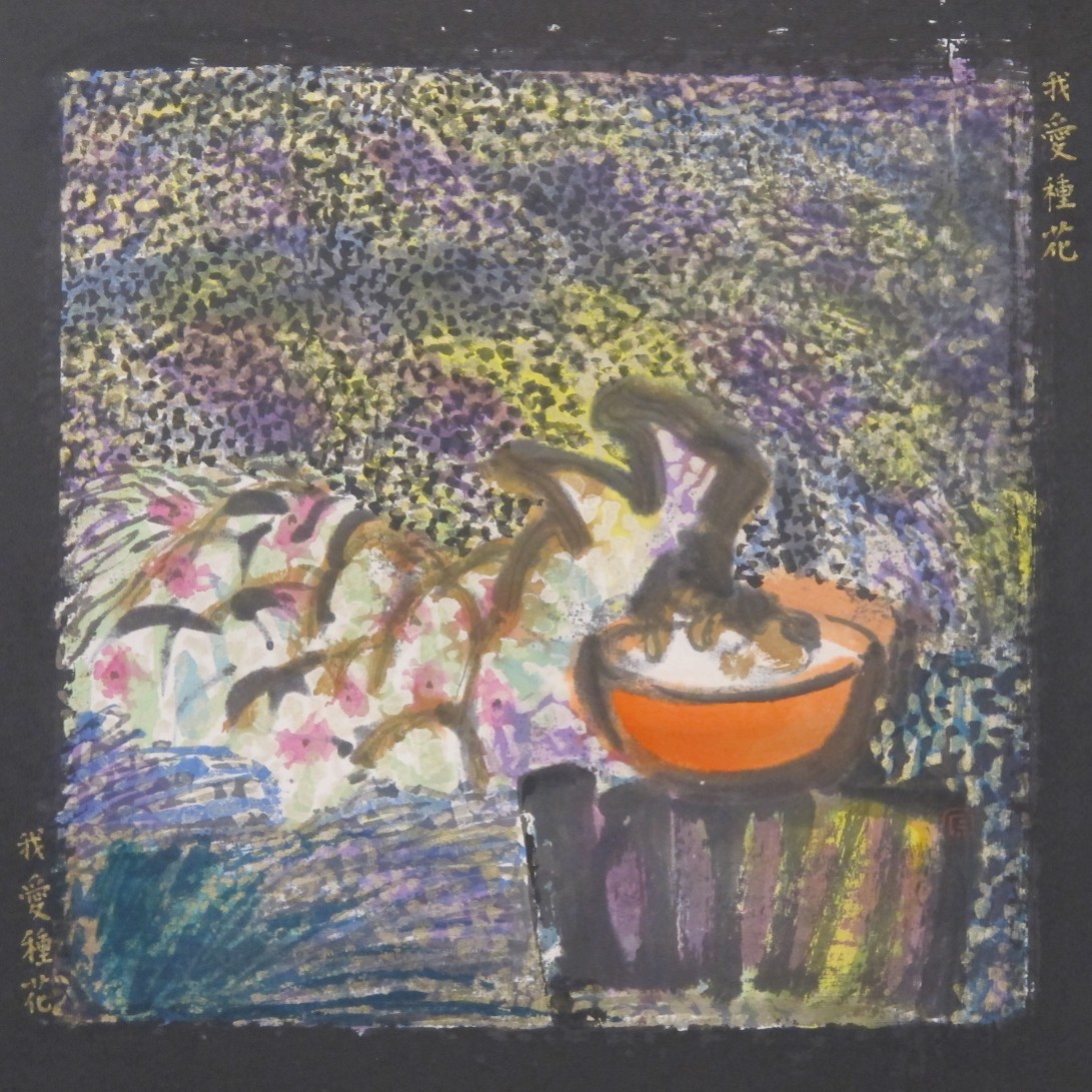 我愛種花我愛種花 2017 水墨紙本設色32x32 cm (21)