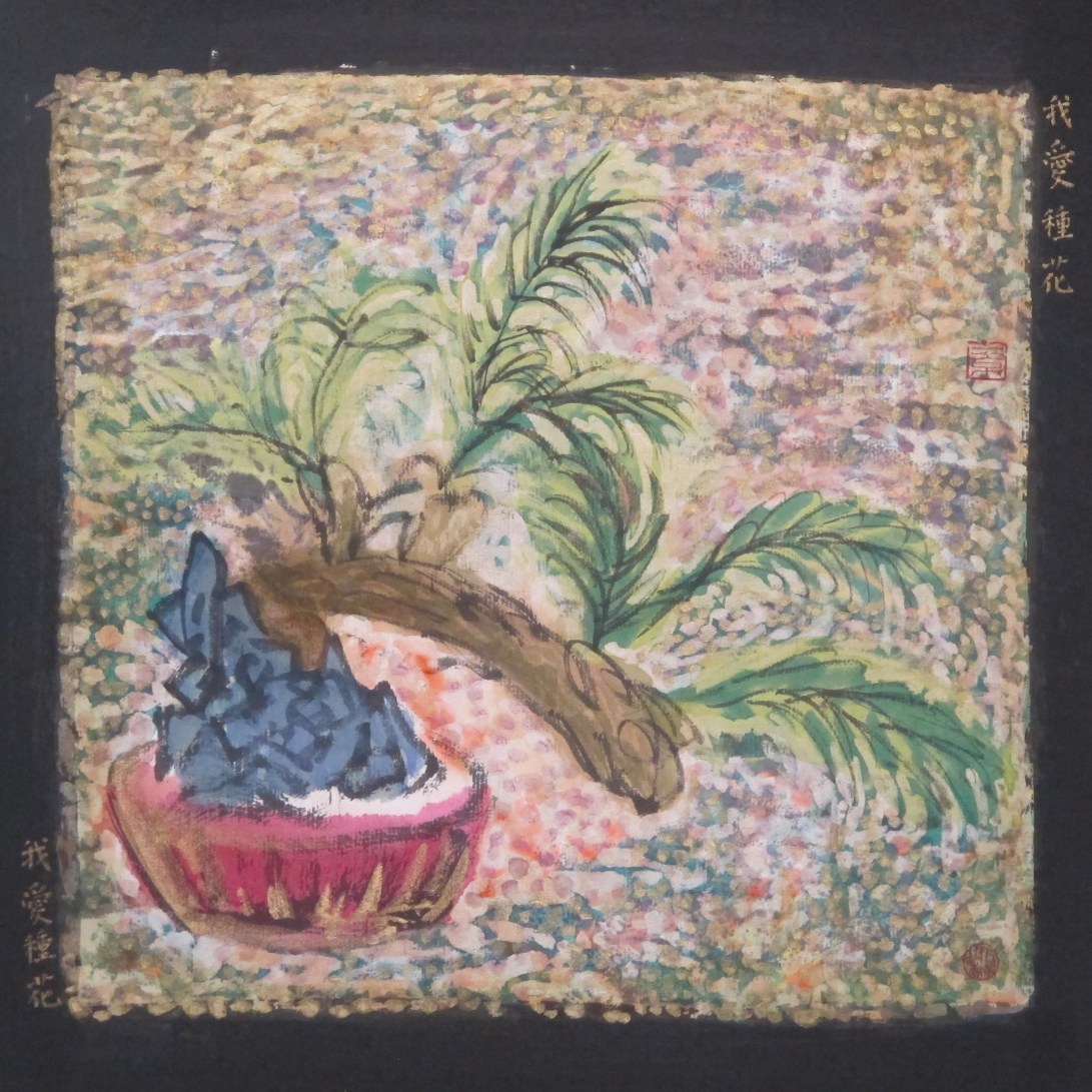 我愛種花我愛種花 2017 水墨紙本設色32x32 cm (22)