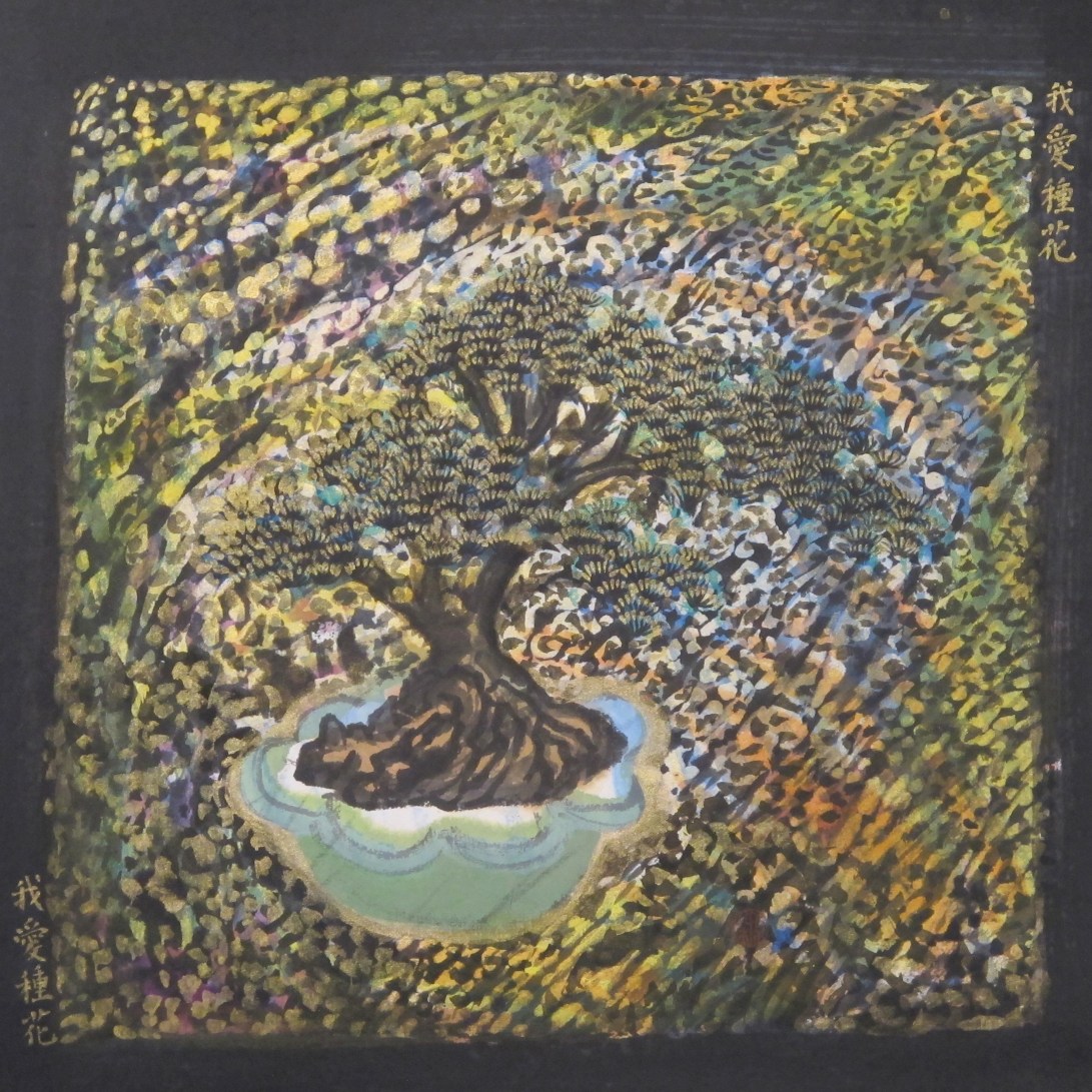 我愛種花我愛種花 2017 水墨紙本設色32x32 cm (2)