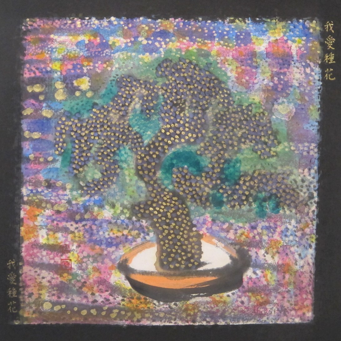 我愛種花我愛種花 2017 水墨紙本設色32x32 cm (24)