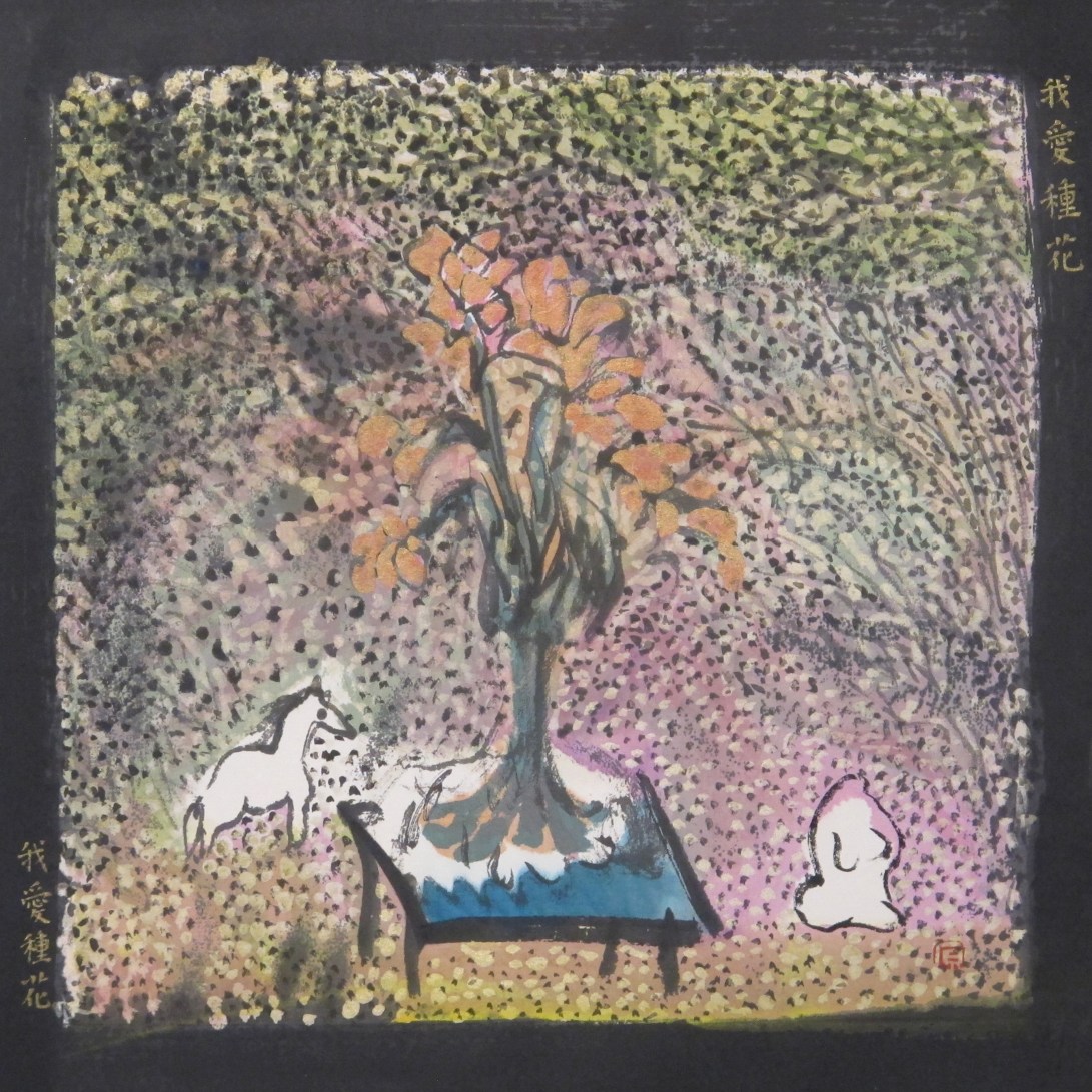 我愛種花我愛種花 2017 水墨紙本設色32x32 cm (4)