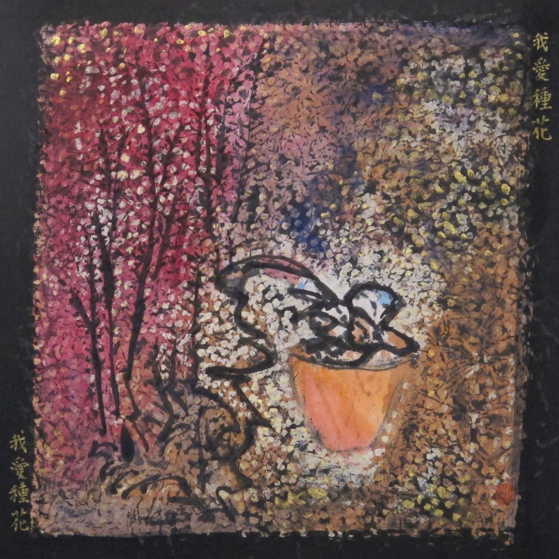 我愛種花我愛種花 2017 水墨紙本設色32x32 cm (6)