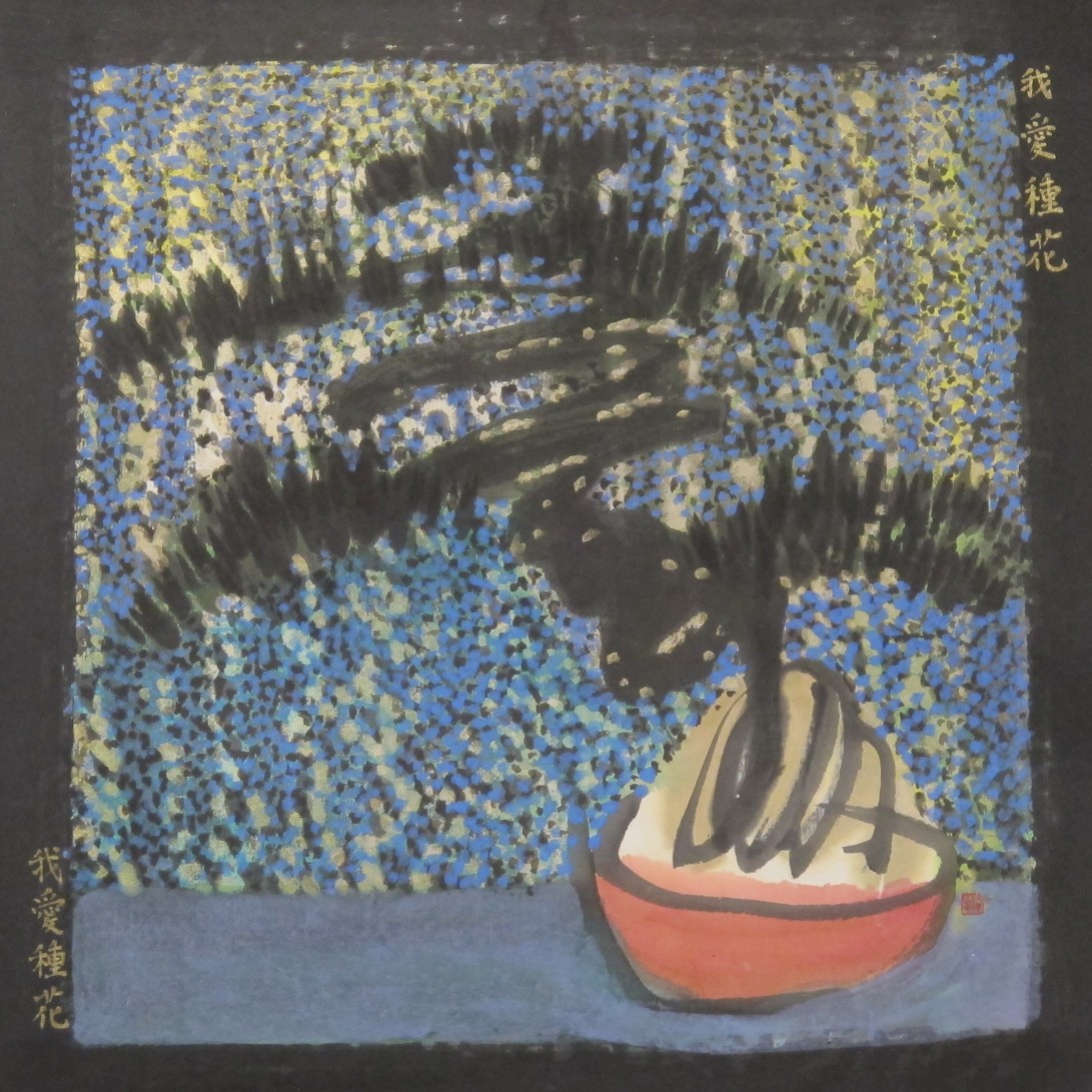 我愛種花我愛種花 2017 水墨紙本設色32x32 cm (7)