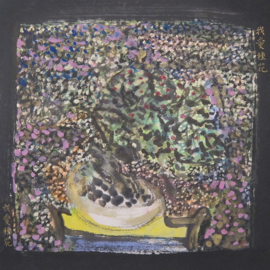 我愛種花我愛種花 2017 水墨紙本設色32x32 cm (9)